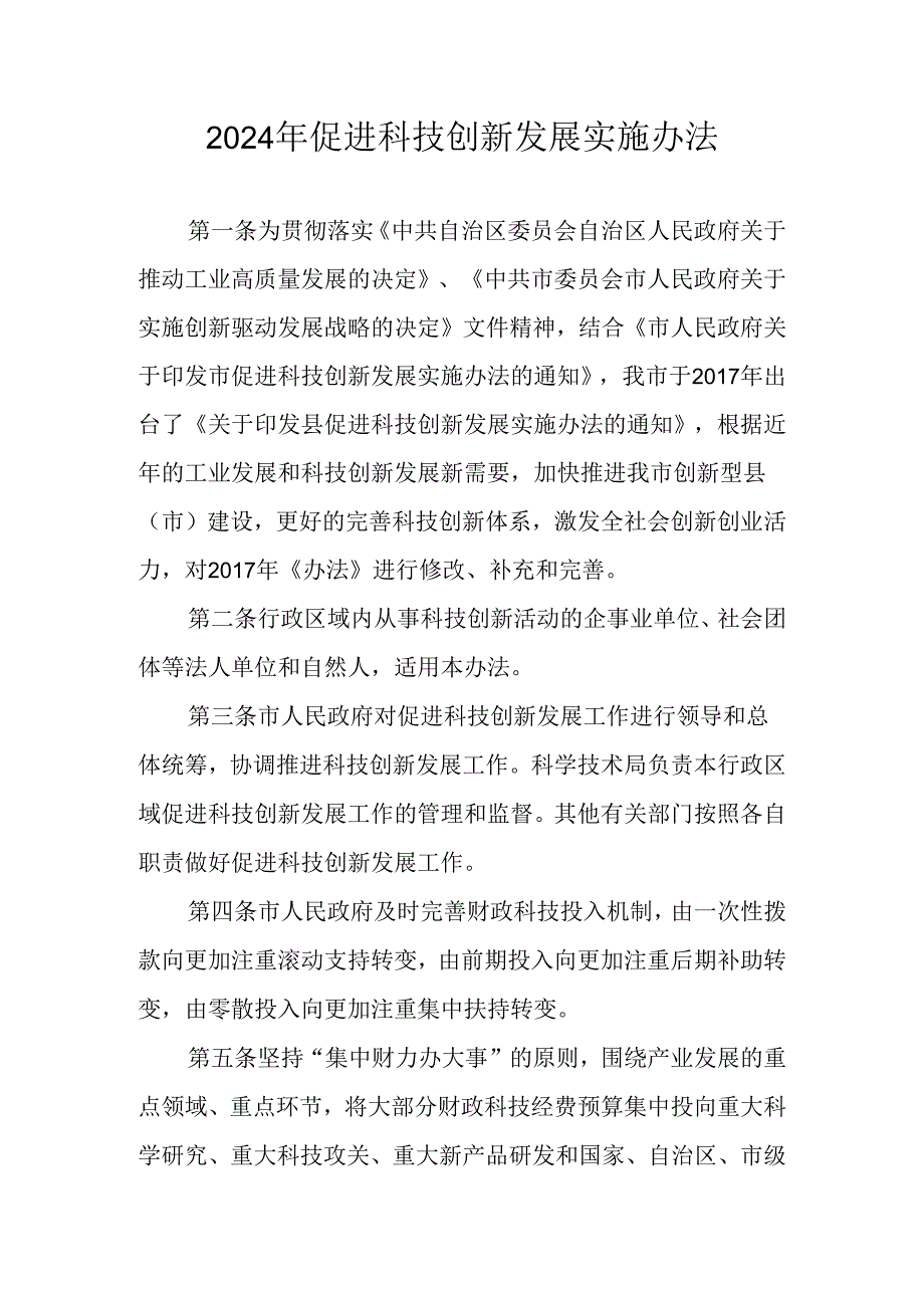 2024年促进科技创新发展实施办法.docx_第1页