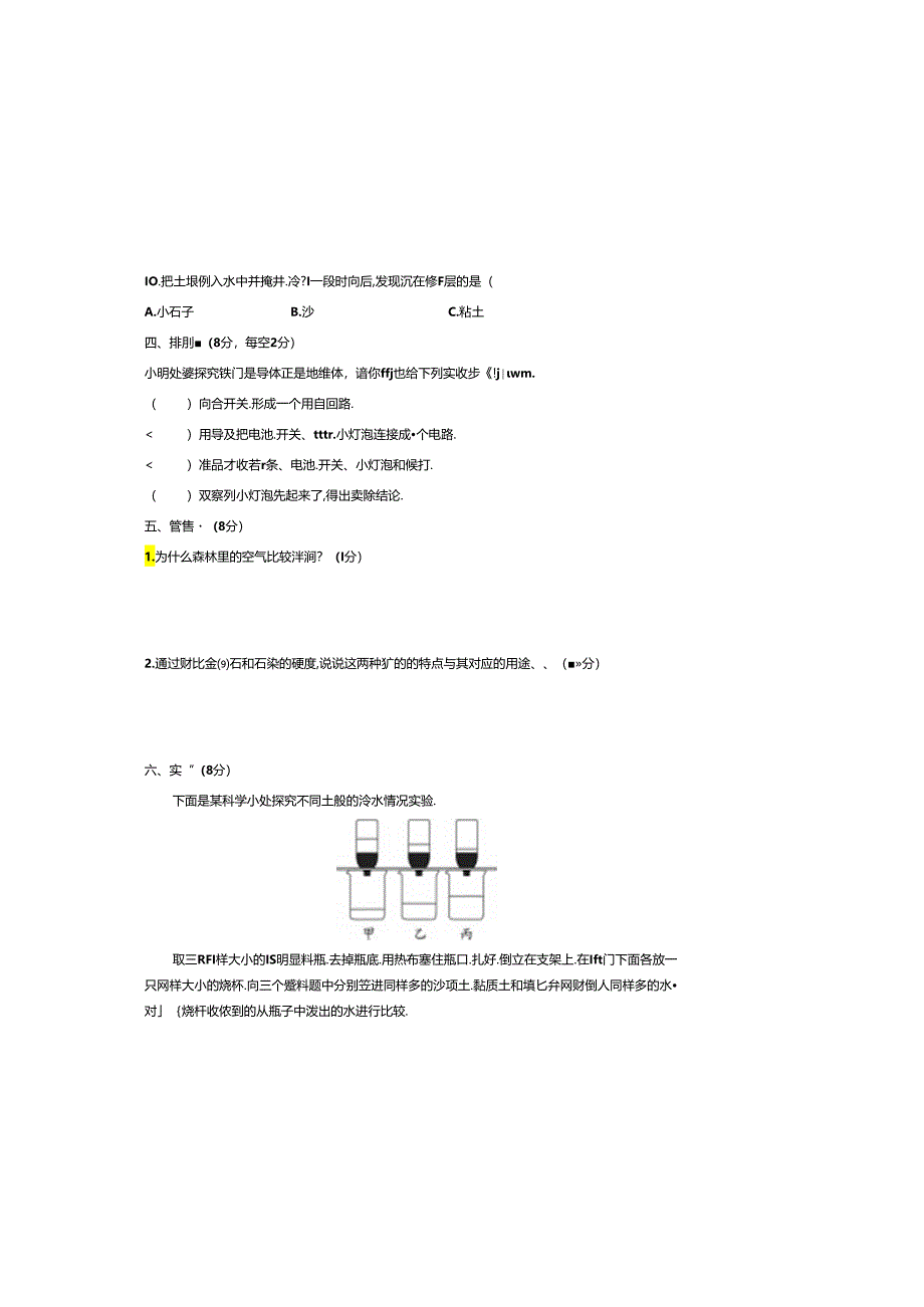 最新（教科版）小学四年级科学下册期末综合调研测试卷（一）（附答案）.docx_第3页