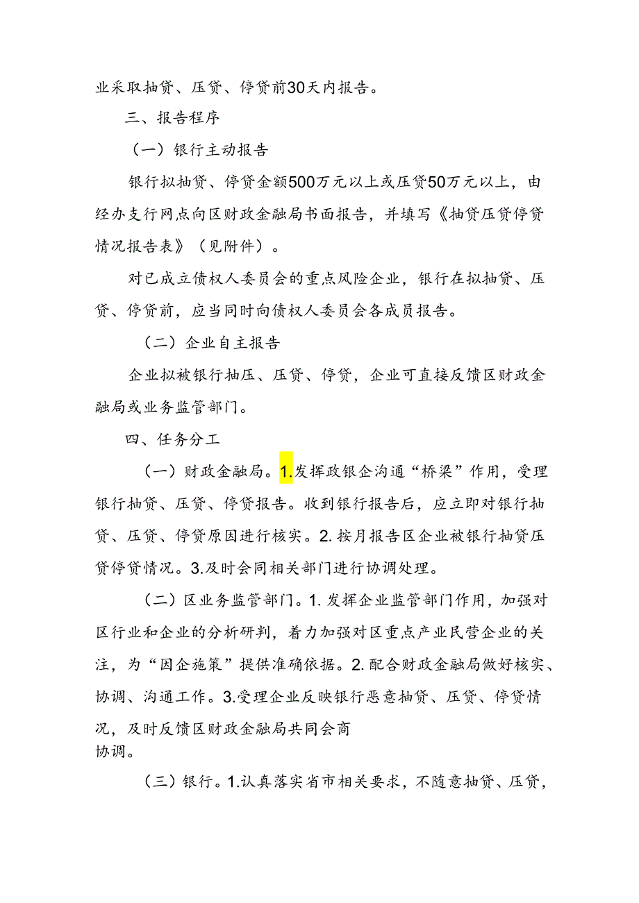 福州高新区银行业机构抽贷压贷停贷提前报告制度（征求意见稿）.docx_第2页