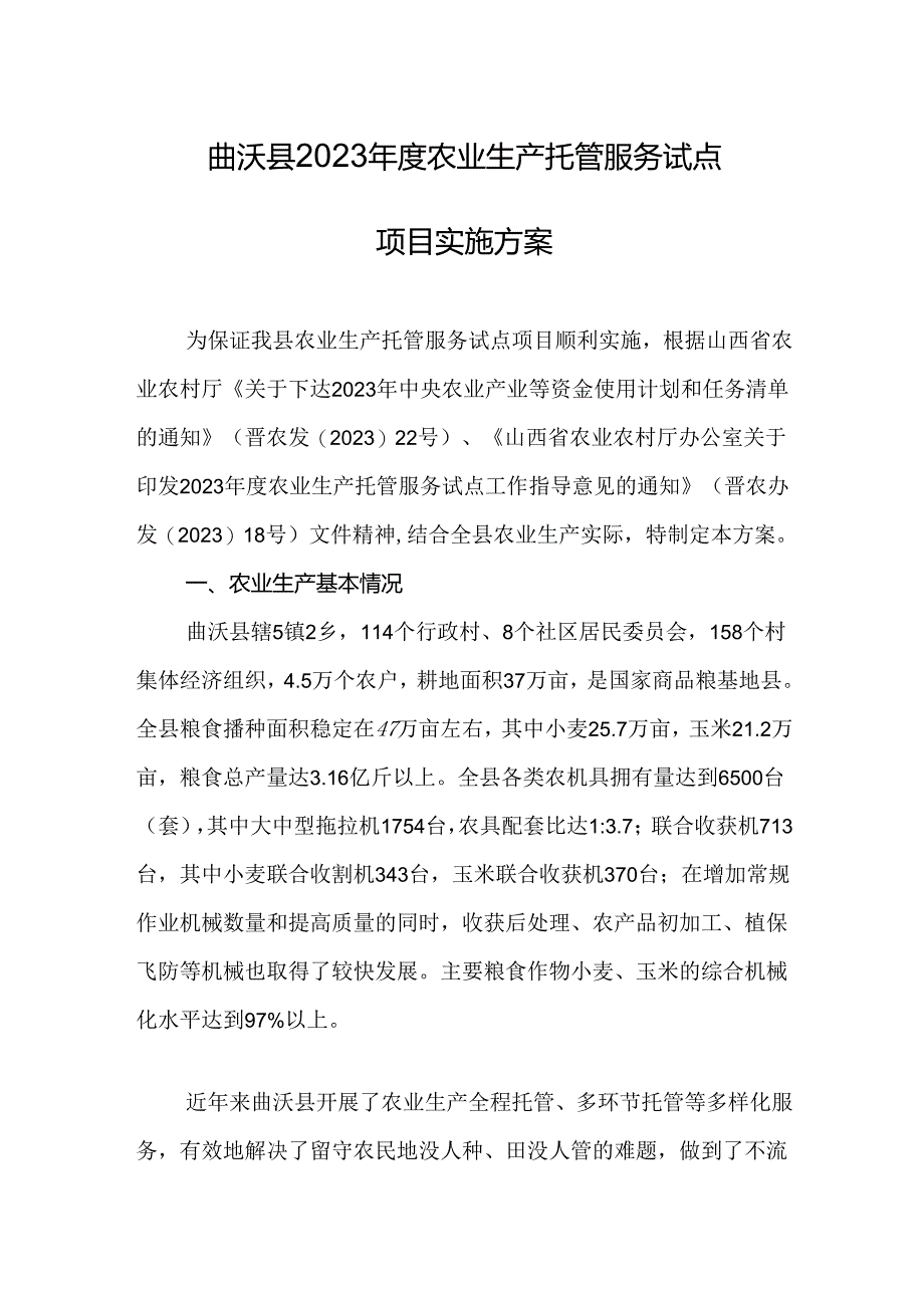 曲沃县2023年度农业生产托管服务试点项目实施方案.docx_第1页