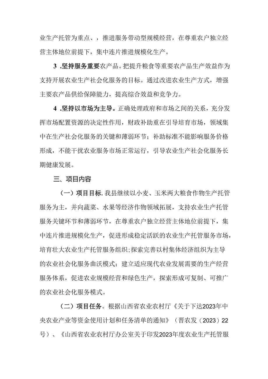 曲沃县2023年度农业生产托管服务试点项目实施方案.docx_第3页