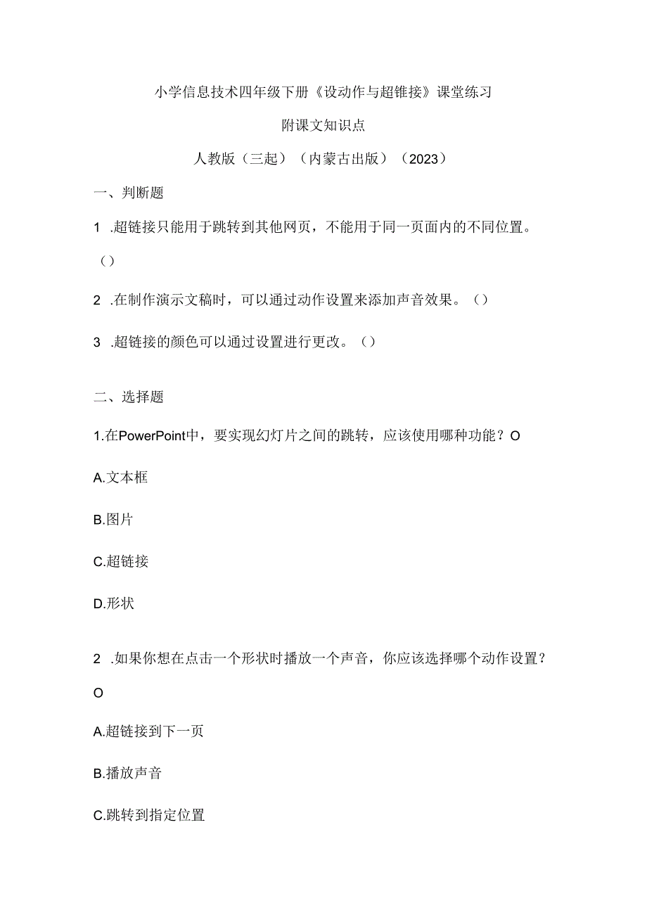 人教版（三起）（内蒙古出版）（2023）信息技术四年级下册《设动作与超链接》课堂练习附课文知识点.docx_第1页