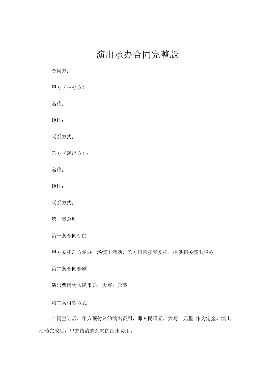 演出承办合同完整版 (6).docx_第1页