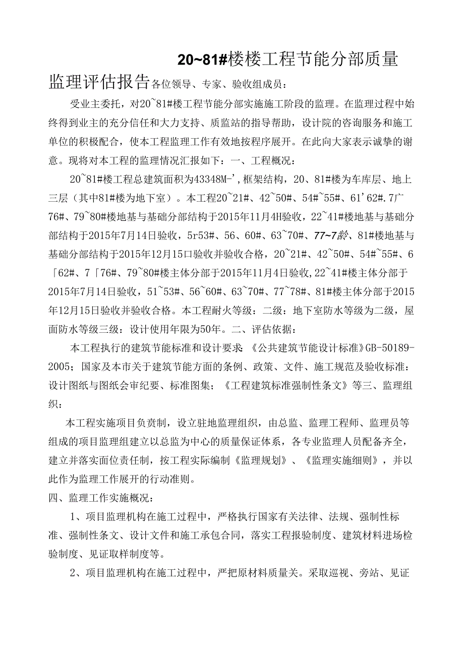 [监理资料]20~81#楼节能工程质量监理评估报告.docx_第1页