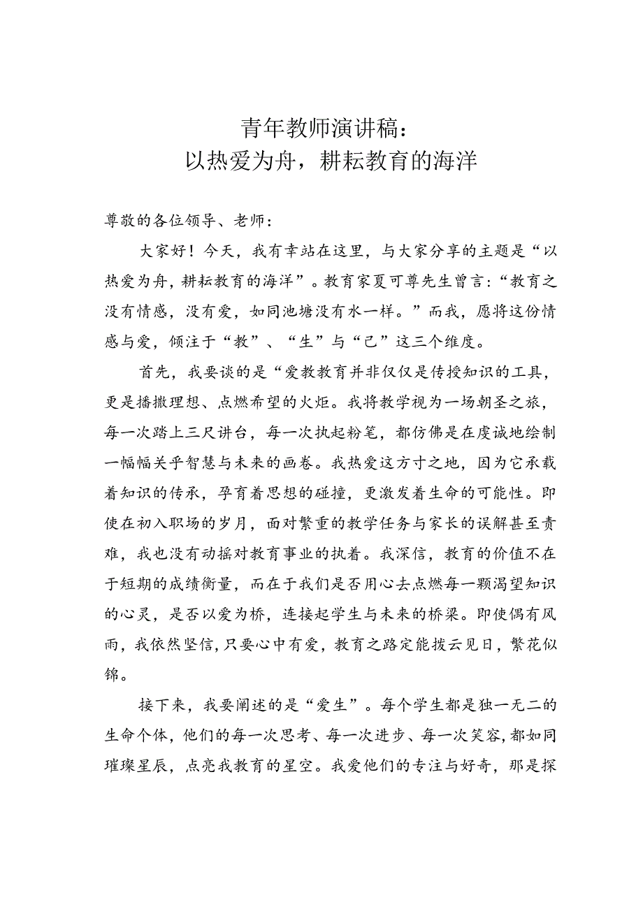 青年教师演讲稿：以热爱为舟耕耘教育的海洋.docx_第1页