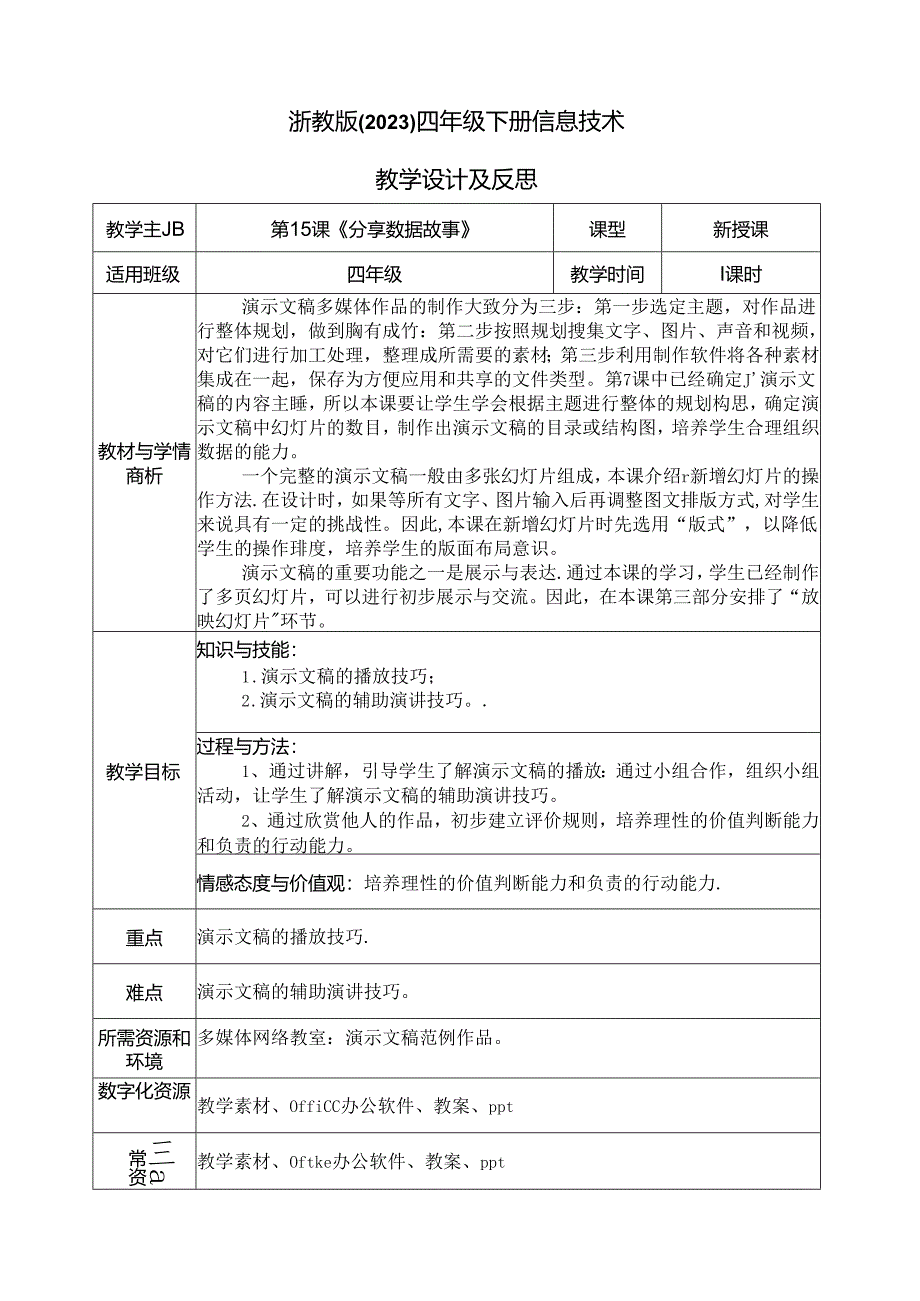 四年级下册信息技术-第三单元第15课《规划演示文稿》（教案） 浙教版.docx_第1页