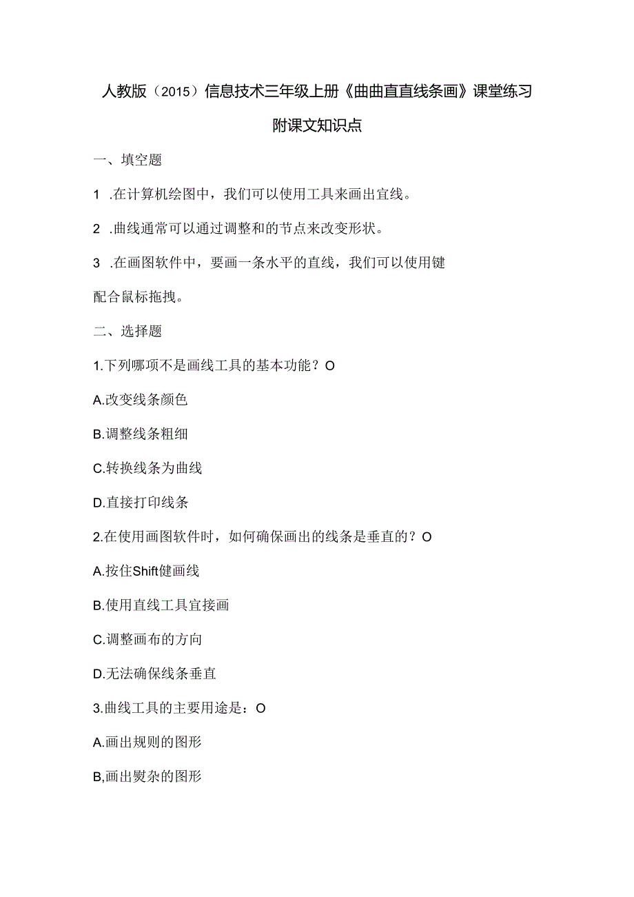 人教版（2015）信息技术三年级上册《曲曲直直线条画》课堂练习及课文知识点.docx_第1页