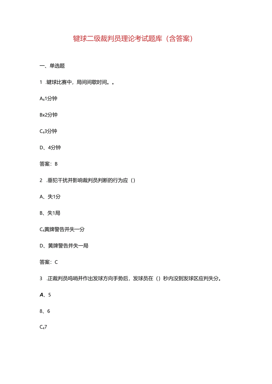毽球二级裁判员理论考试题库（含答案）.docx_第1页