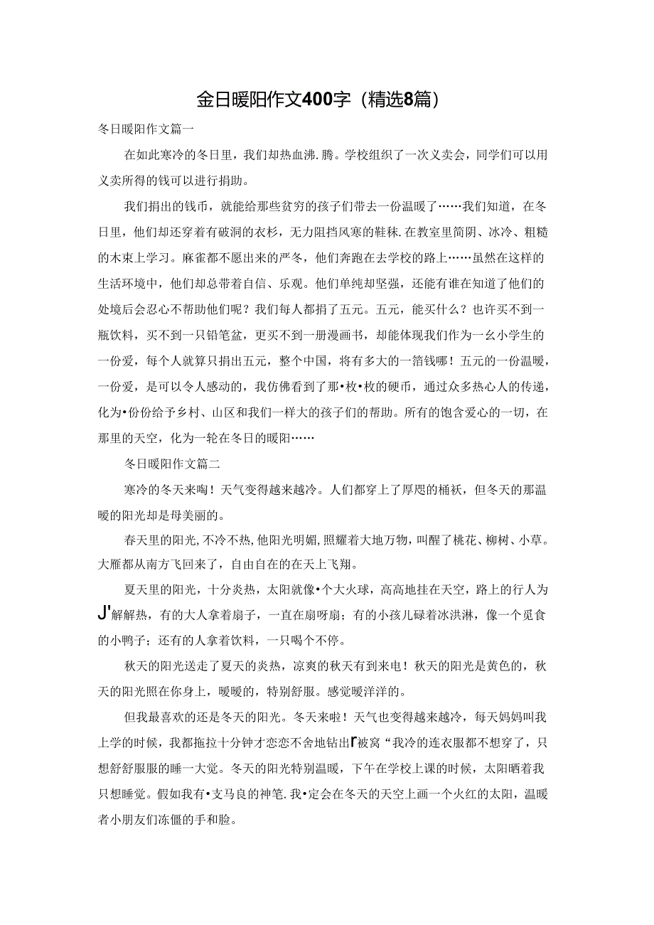 冬日暖阳作文400字（精选8篇）.docx_第1页