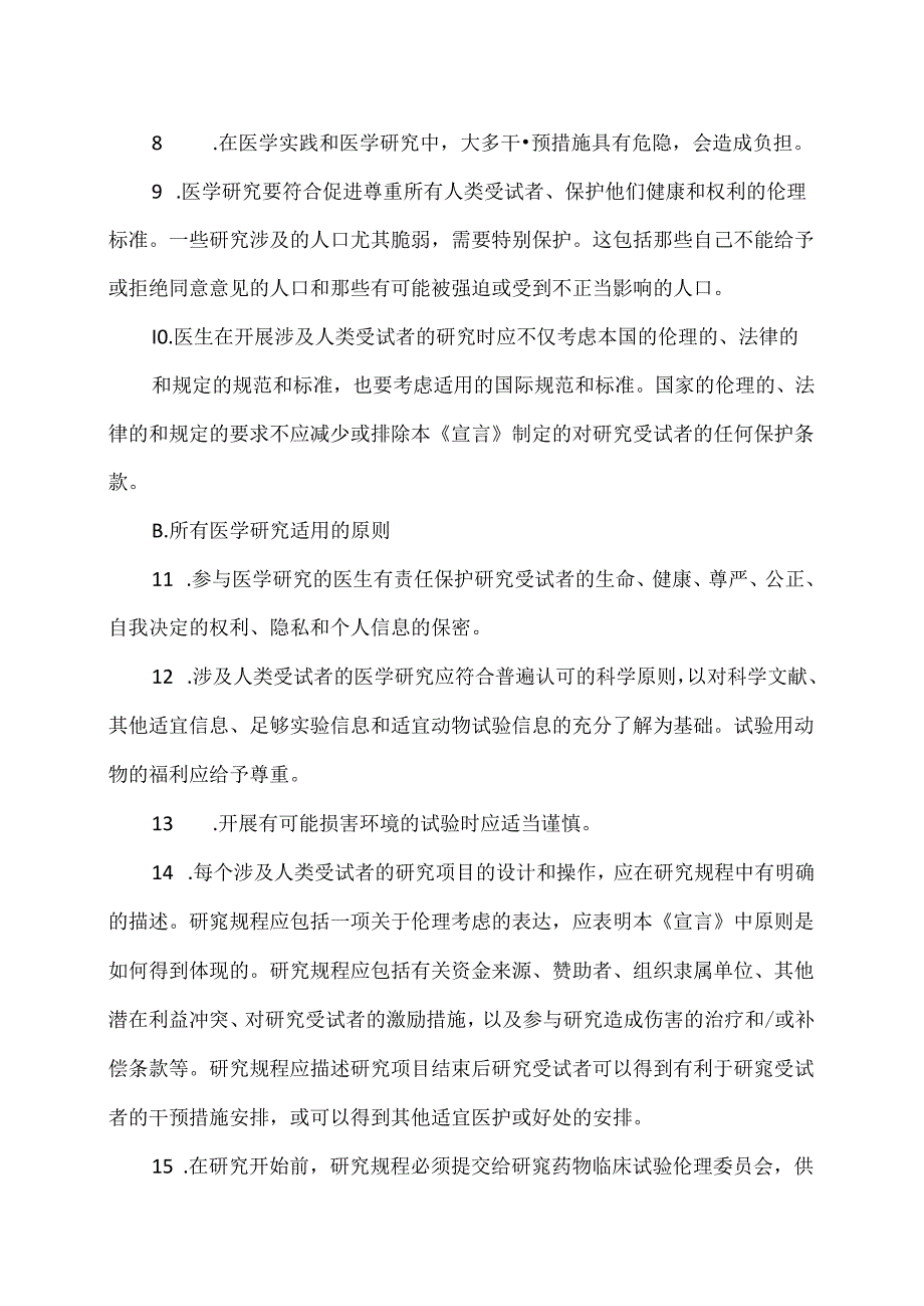 赫尔辛基宣言.docx_第2页