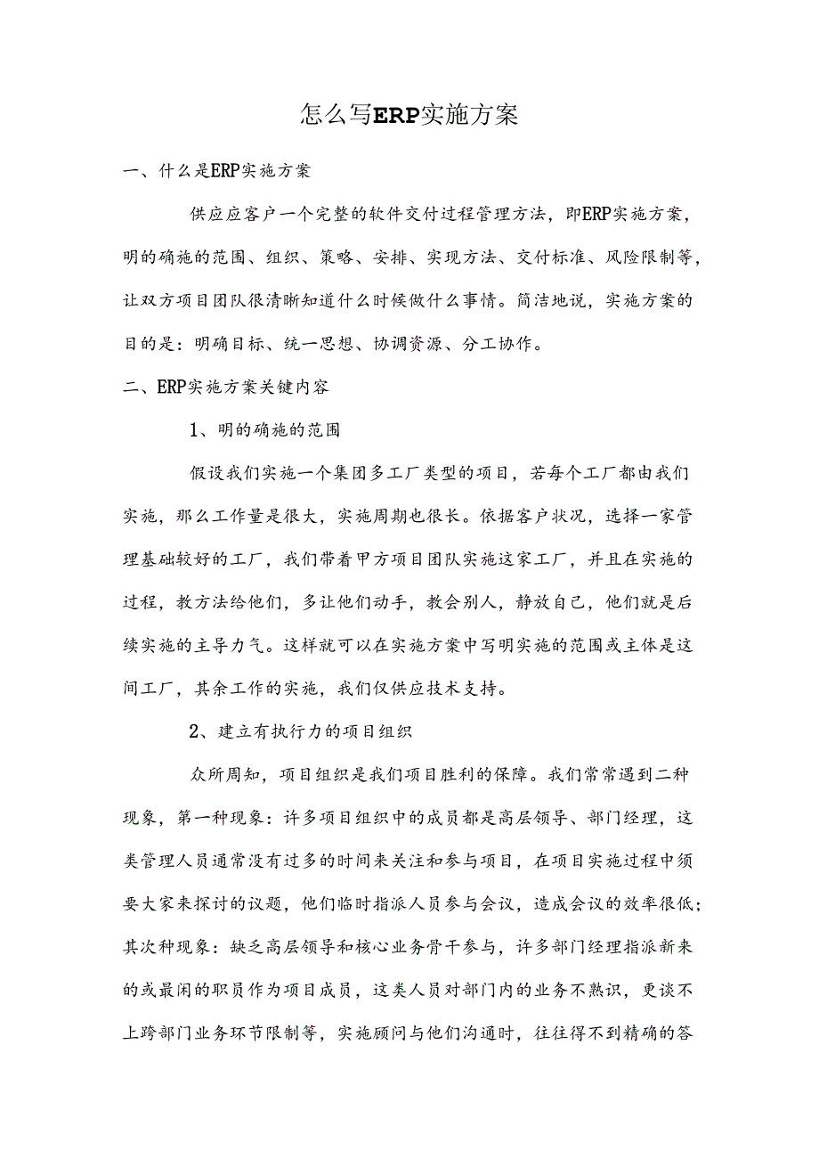 ERP实施方案、步骤以及核心框架.docx_第1页