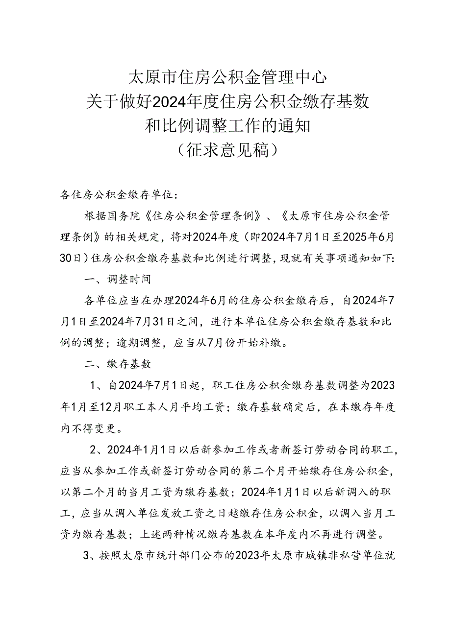 关于做好2024年度住房公积金缴存基数和比例调整工作的通知（征求意见稿）.docx_第1页