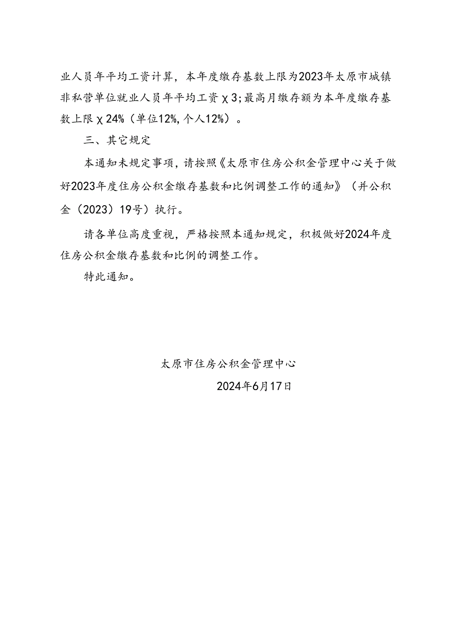 关于做好2024年度住房公积金缴存基数和比例调整工作的通知（征求意见稿）.docx_第2页