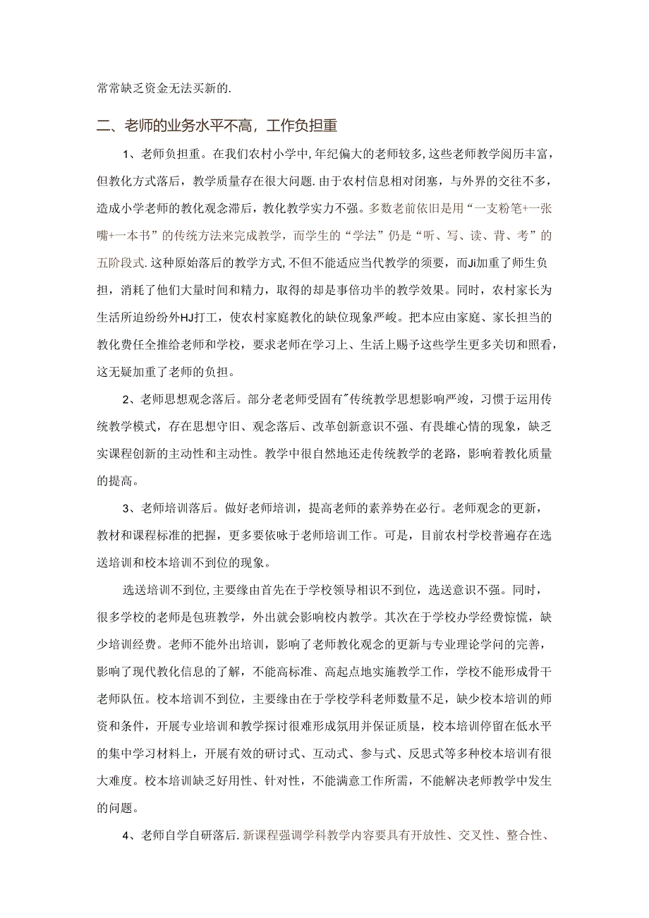 Rqssyc农村小学教育现状调查报告.docx_第2页