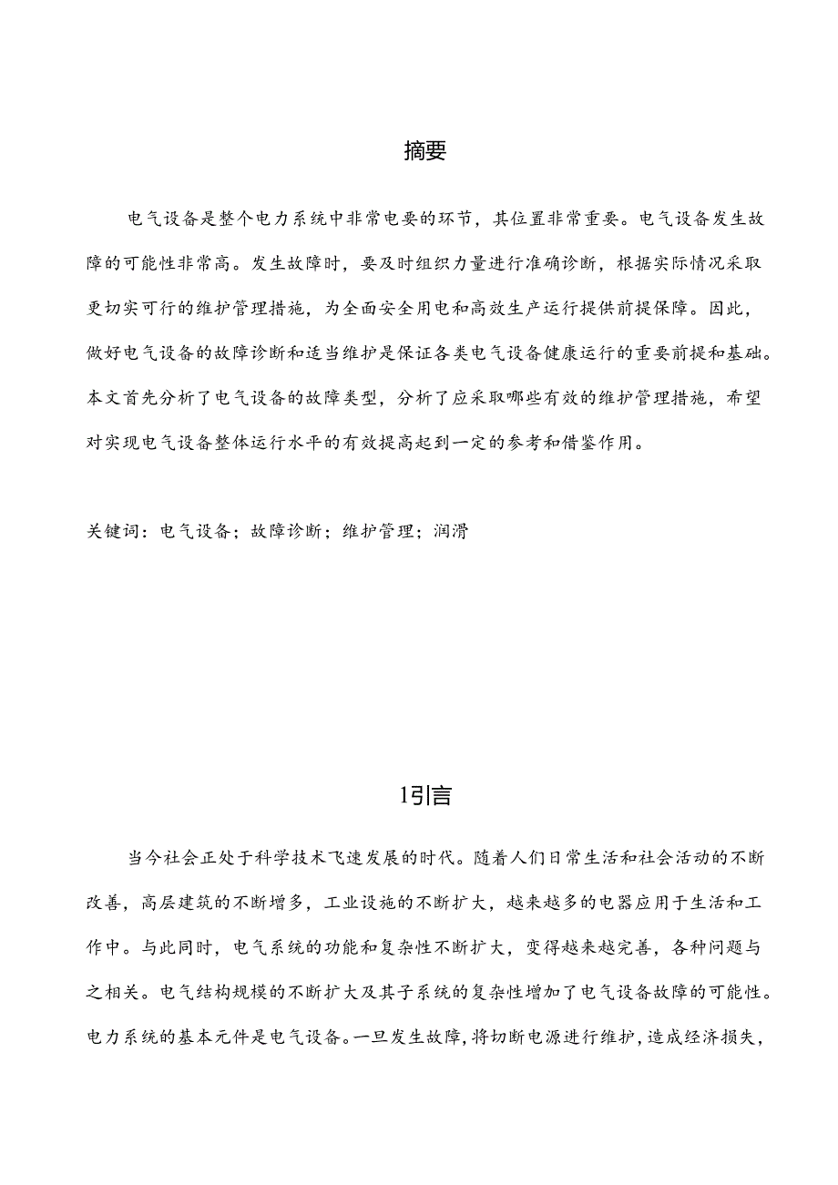 【《电气设备故障探究及诊断方法探究》5300字（论文）】.docx_第1页