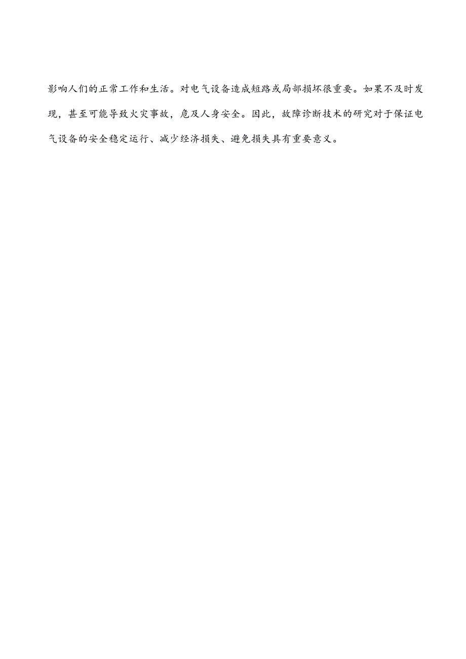 【《电气设备故障探究及诊断方法探究》5300字（论文）】.docx_第2页