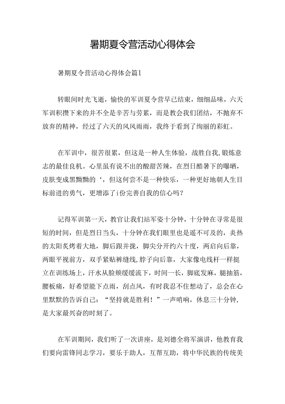 暑期夏令营活动心得体会.docx_第1页