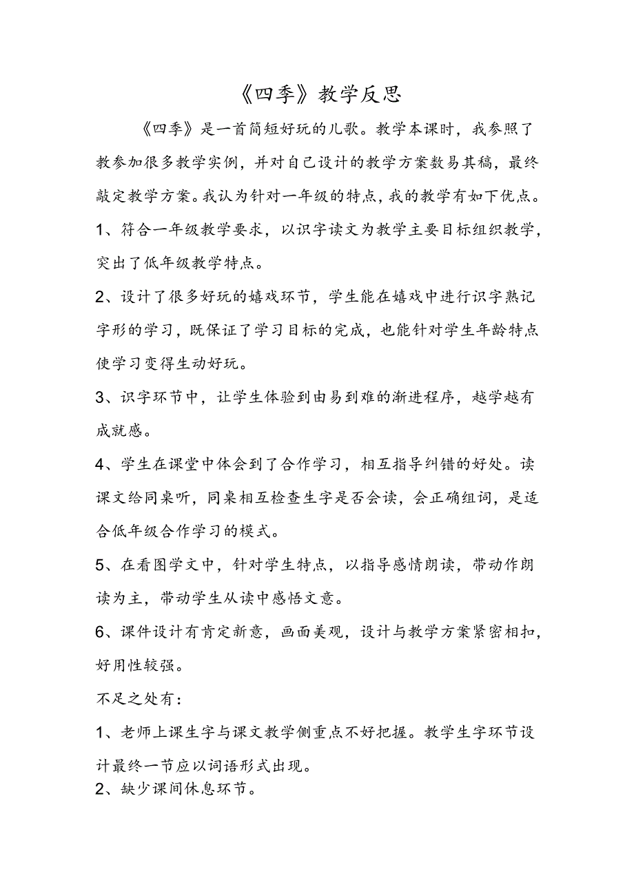 《四季》教学反思.docx_第1页