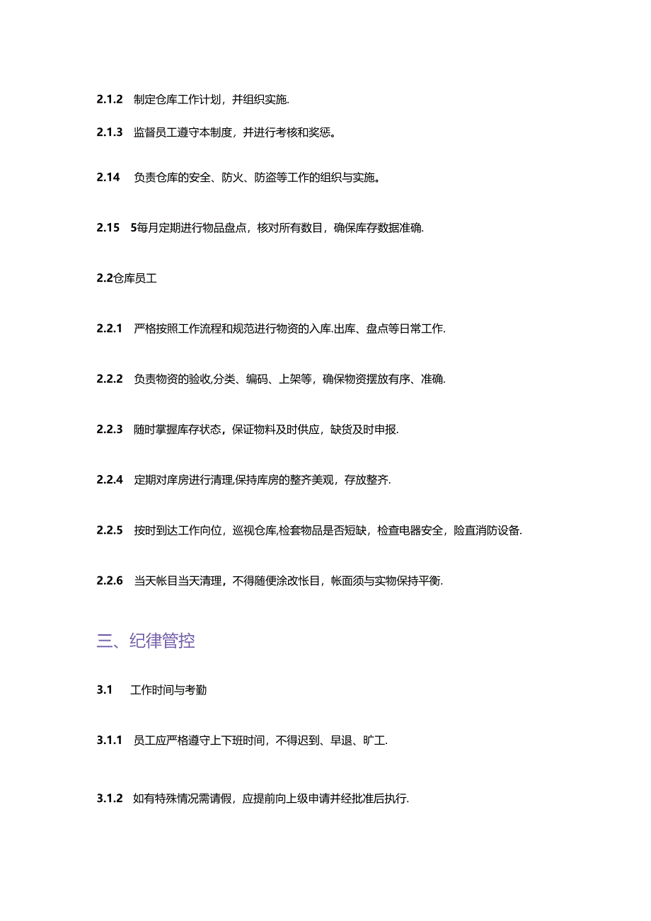 企业单位公司仓储仓库员工管理制度.docx_第2页