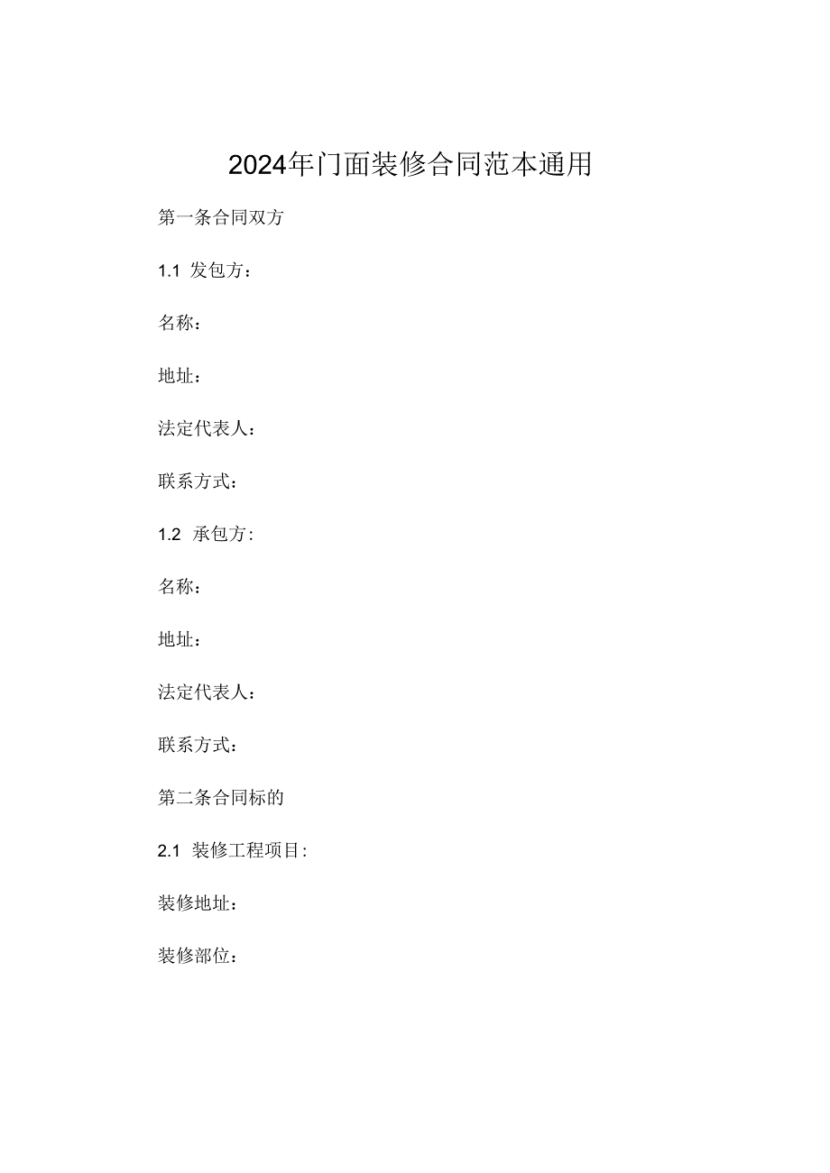 2024年门面装修合同范本通用 .docx_第1页