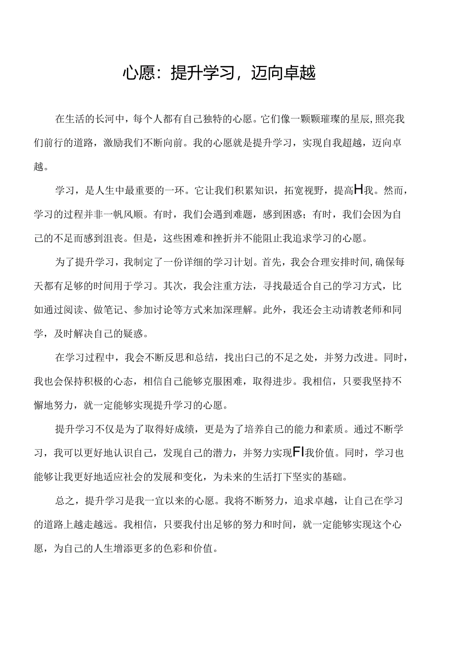 心愿作文提升学习.docx_第1页