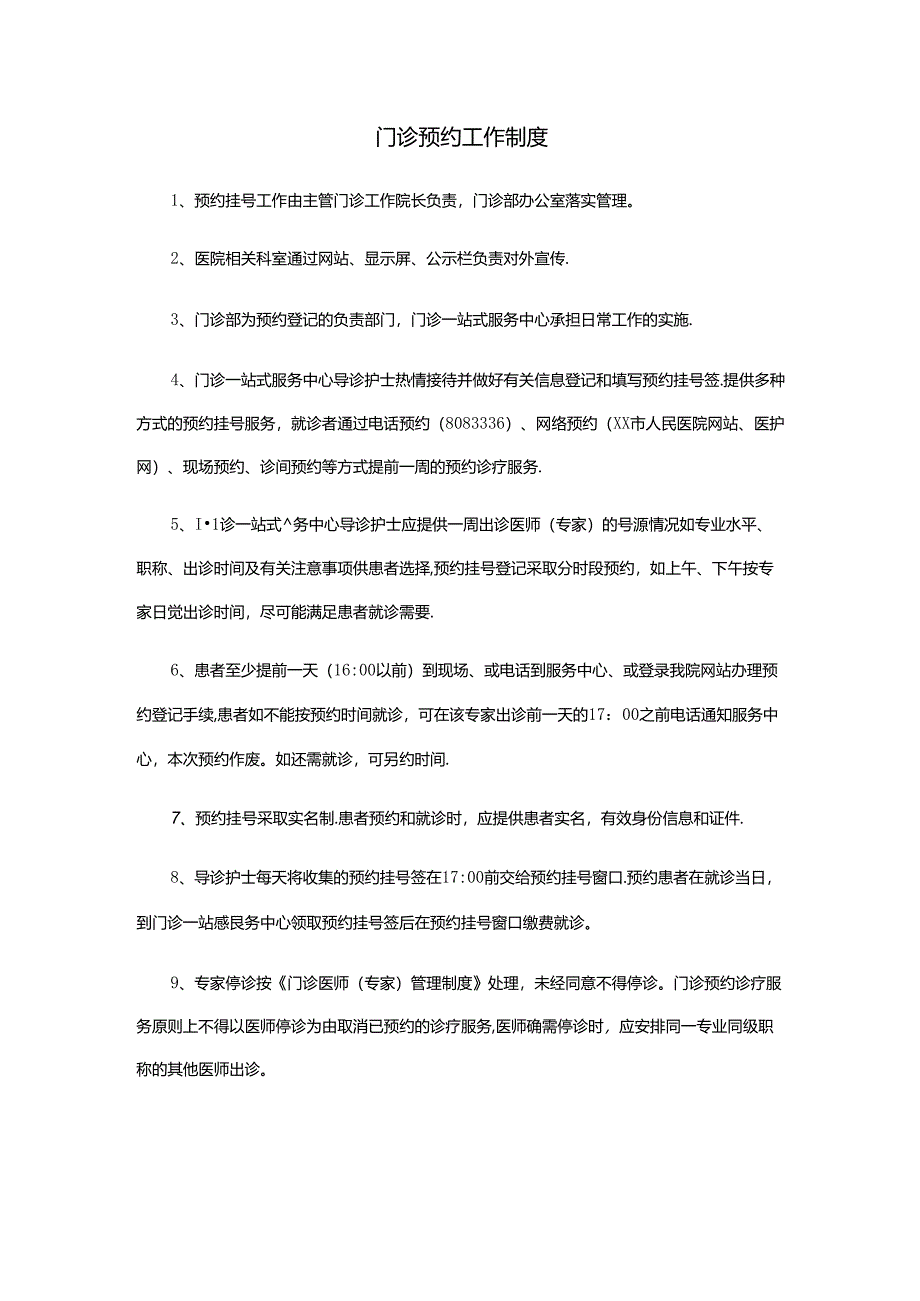 门诊预约工作制度.docx_第1页