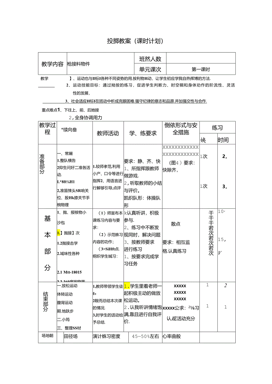 小学体育教学：投掷教案1.docx_第1页