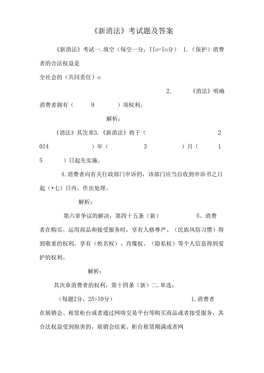 《新消法》考试题及答案.docx_第1页