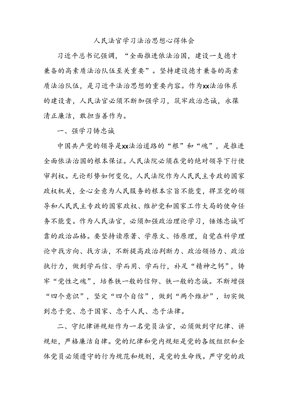 人民法官学习法治思想心得体会.docx_第1页