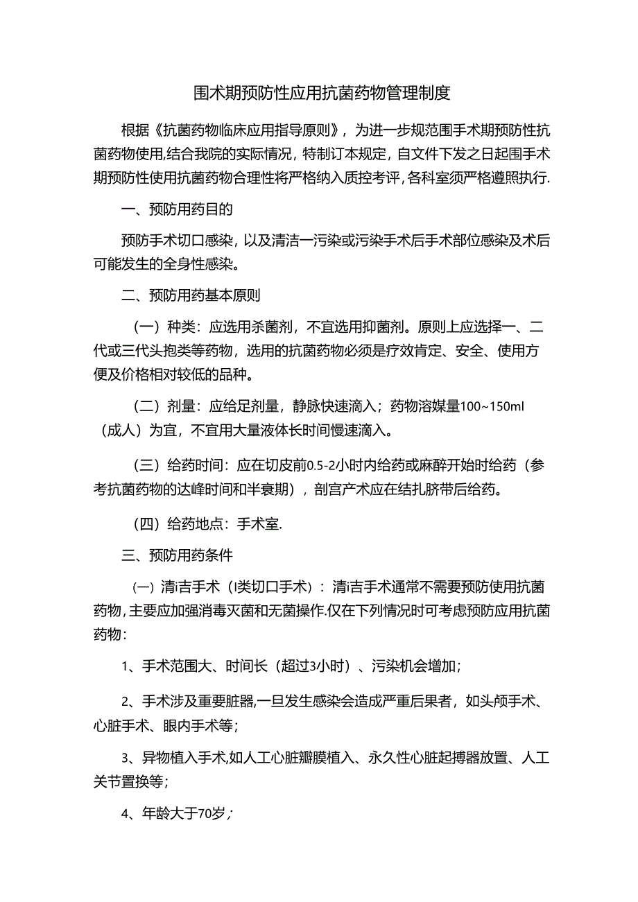 围术期预防性应用抗菌药物管理制度.docx_第1页