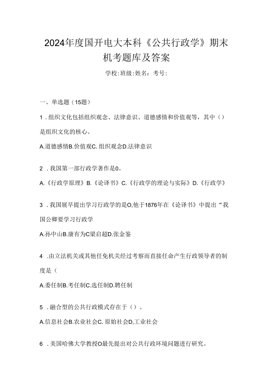 2024年度国开电大本科《公共行政学》期末机考题库及答案.docx_第1页