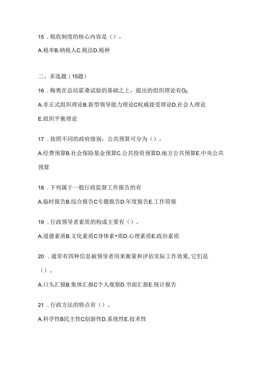 2024年度国开电大本科《公共行政学》期末机考题库及答案.docx_第3页