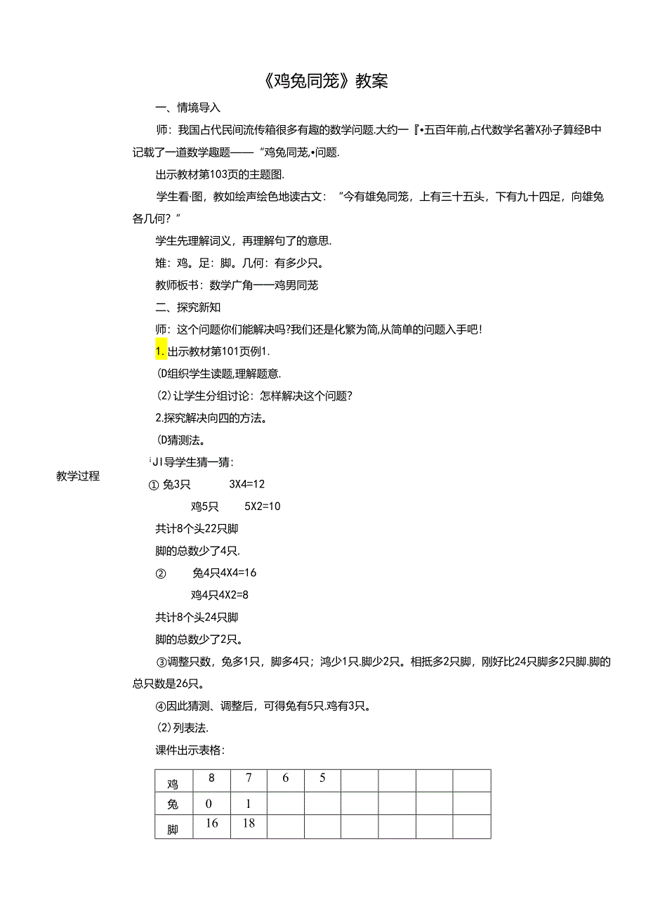 《鸡兔同笼》教案.docx_第1页