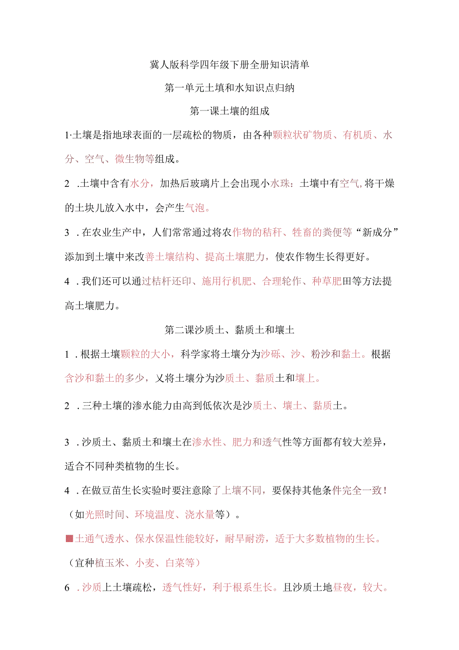 冀人版科学四年级下册全册知识清单.docx_第1页