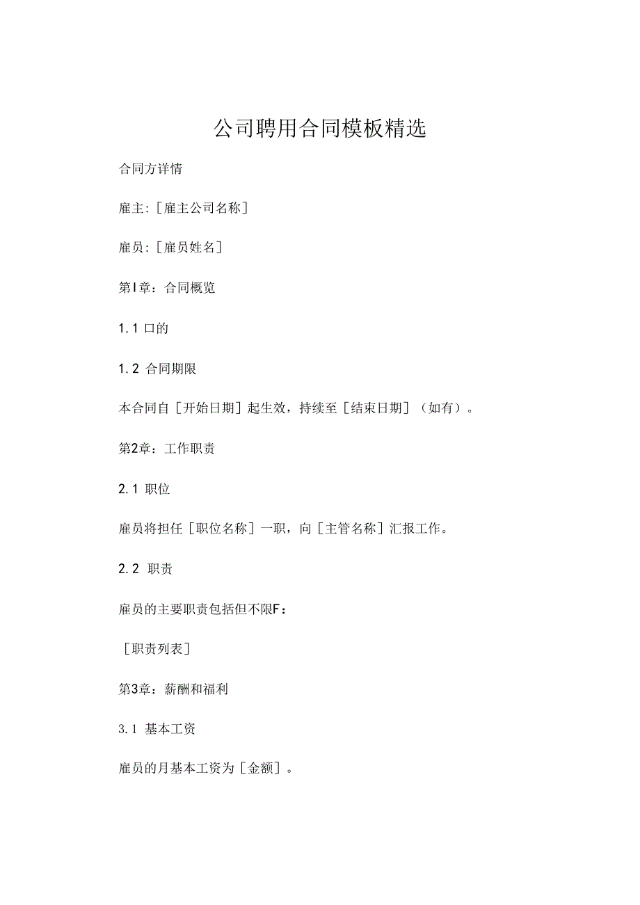 公司聘用合同模板精选 .docx_第1页