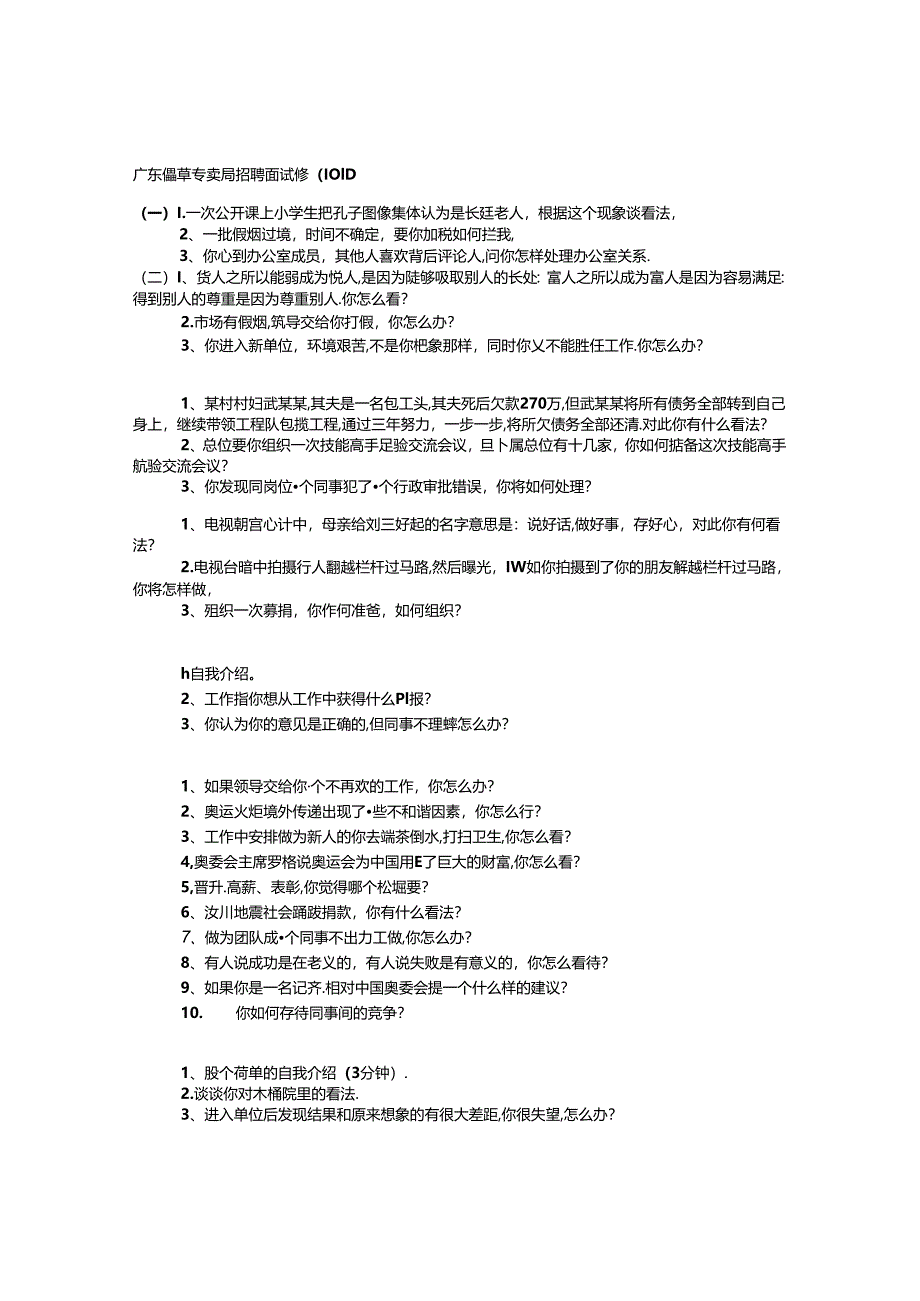 广东烟草专卖局招聘面试题（10套）.docx_第1页