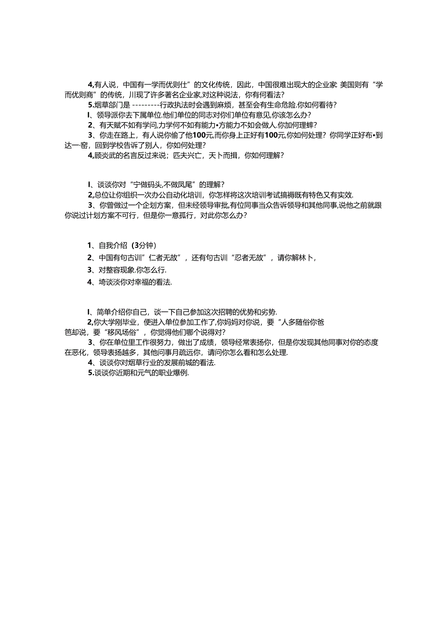 广东烟草专卖局招聘面试题（10套）.docx_第2页