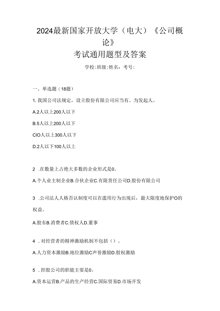 2024最新国家开放大学（电大）《公司概论》考试通用题型及答案.docx_第1页