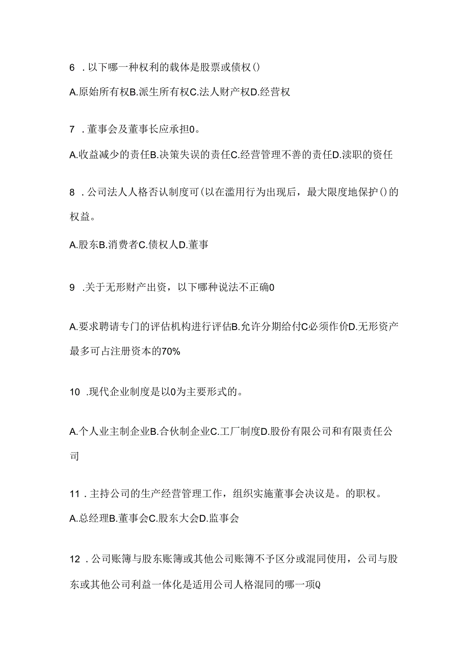 2024最新国家开放大学（电大）《公司概论》考试通用题型及答案.docx_第2页