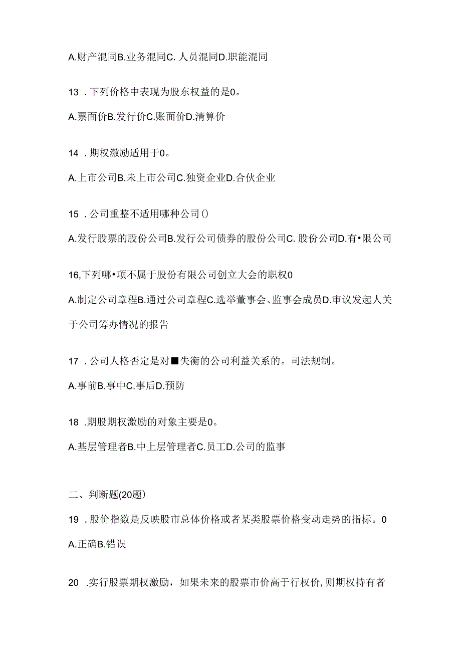 2024最新国家开放大学（电大）《公司概论》考试通用题型及答案.docx_第3页