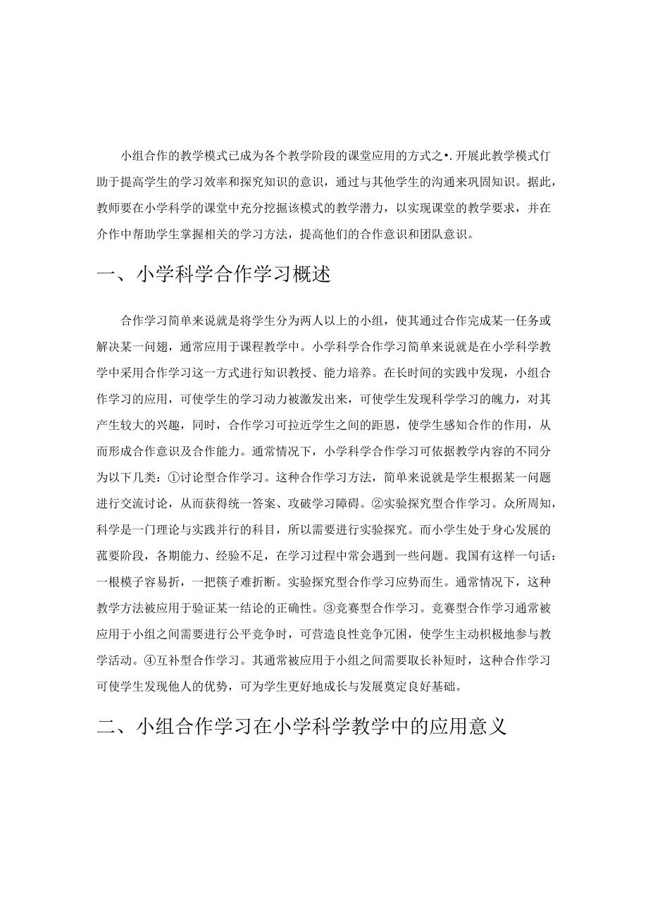 试论小学科学课堂合作教学理念的创新策略.docx_第1页