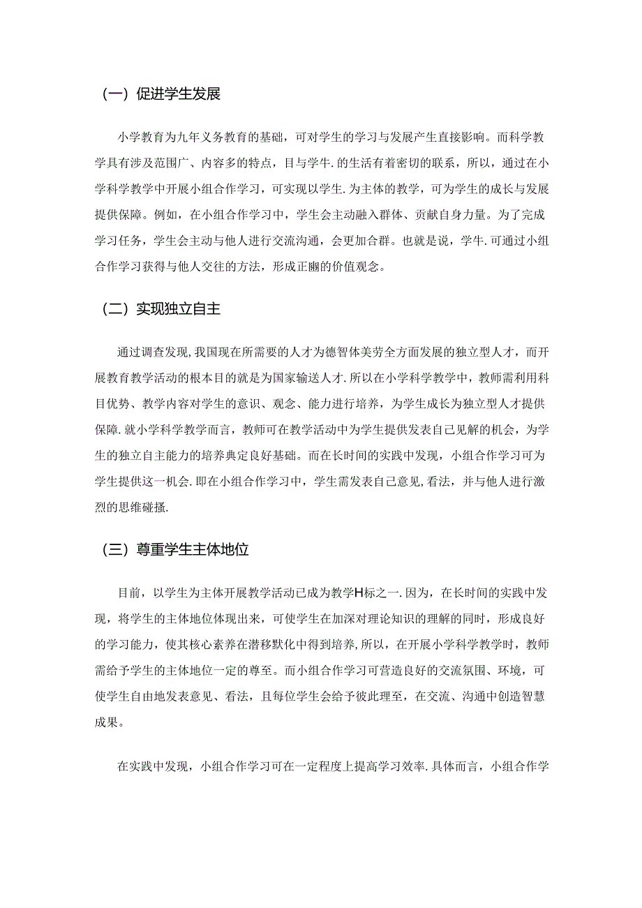 试论小学科学课堂合作教学理念的创新策略.docx_第2页