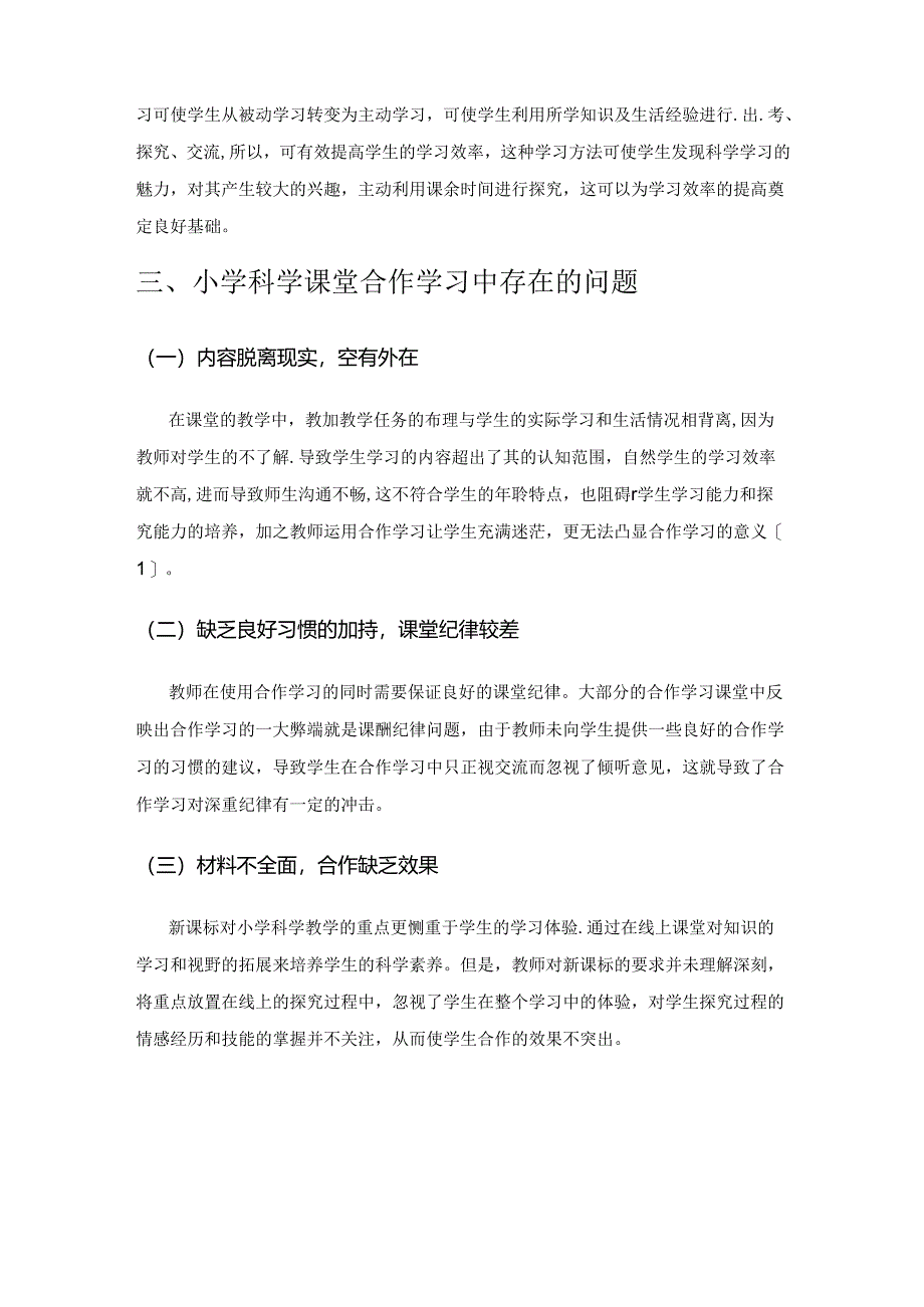 试论小学科学课堂合作教学理念的创新策略.docx_第3页