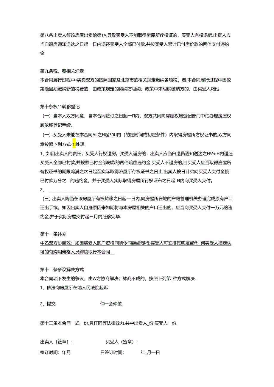 最新北京市存量房屋买卖合同(自行成交版).docx_第3页