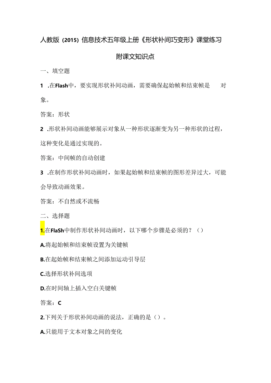 人教版（2015）信息技术五年级上册《形状补间巧变形》课堂练习及课文知识点.docx_第1页