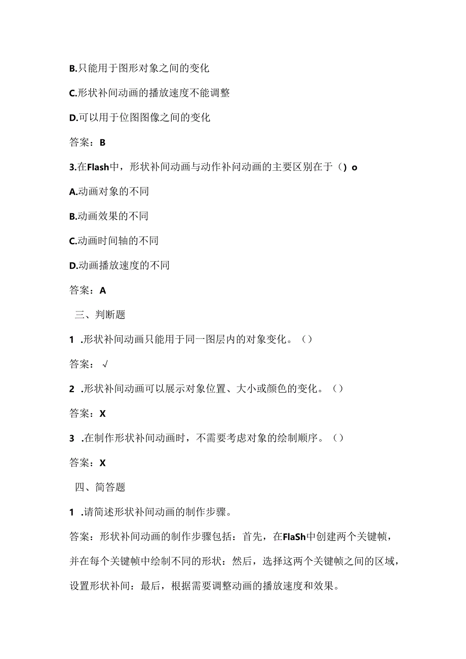 人教版（2015）信息技术五年级上册《形状补间巧变形》课堂练习及课文知识点.docx_第2页