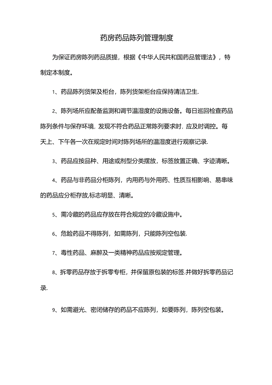 药房药品陈列管理制度.docx_第1页