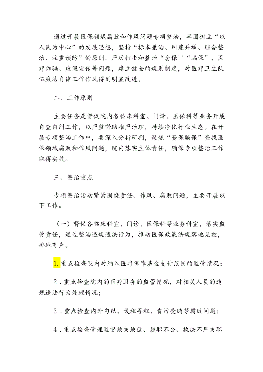 2024医院卫生院开展医保领域腐败和作风问题专项整治的工作实施方案.docx_第2页