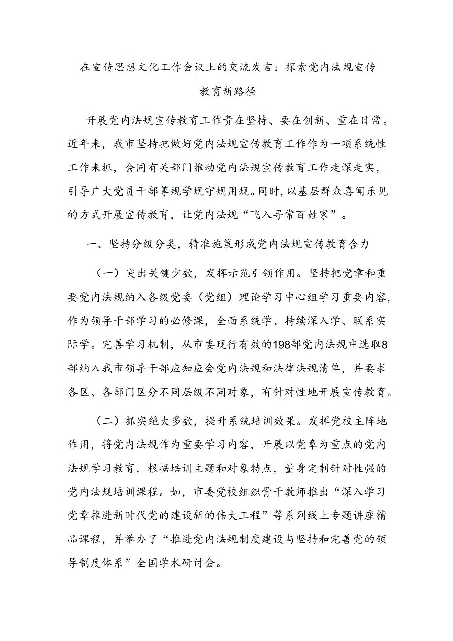 在宣传思想文化工作会议上的交流发言：探索党内法规宣传教育新路径.docx_第1页