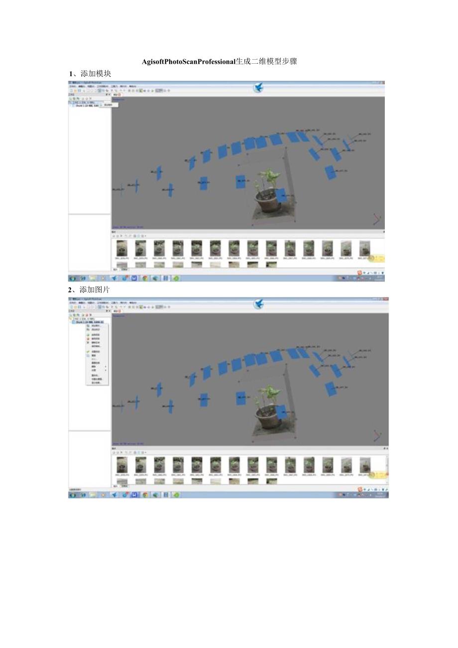 Agisoft_PhotoScan_Professional_生成三维模型步骤.docx_第1页